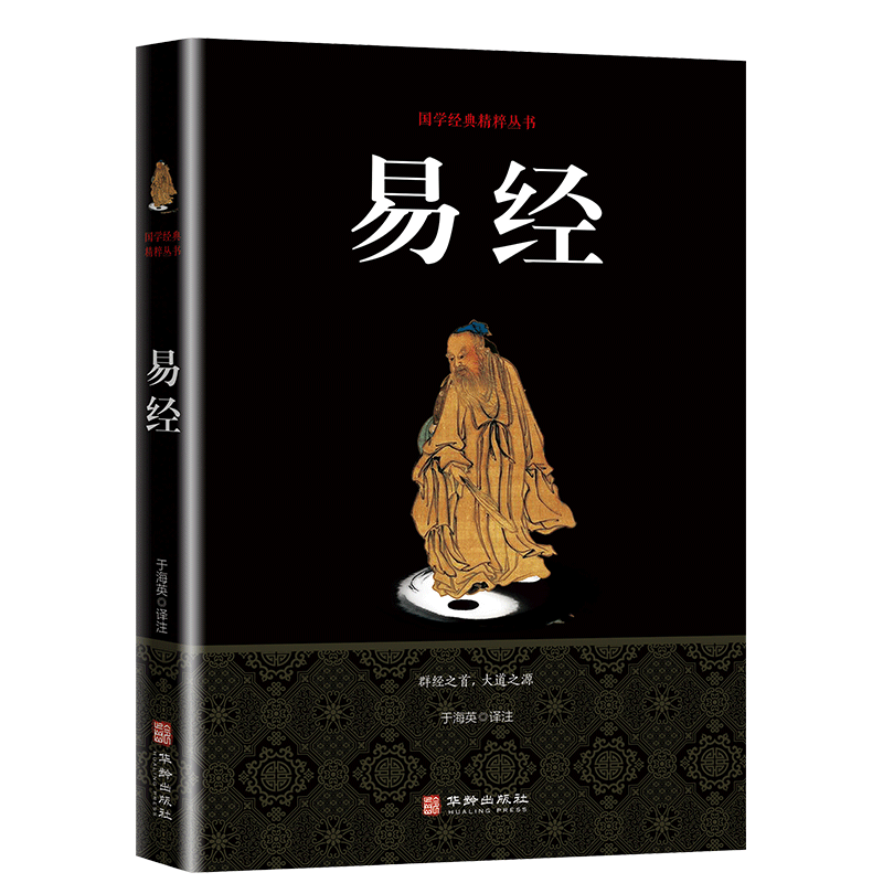 正版包郵易經(jīng)全解全書(shū)大全集百部國(guó)學(xué)傳世經(jīng)典中國(guó)經(jīng)典文化國(guó)學(xué)周易智慧入門(mén)哲學(xué)玄學(xué)風(fēng)水學(xué)入門(mén)白話(huà)文易經(jīng)圖書(shū)籍