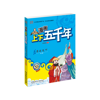 《漫畫上下五千年:清定天下(文化部重點動漫產(chǎn)品!嚴(yán)謹(jǐn)無誤的歷史脈絡(luò),全景呈現(xiàn)華夏五千年的波瀾壯闊, 圖文并茂的國學(xué)漫畫!寓教于樂,每個孩子必讀的歷史經(jīng)典)》(洋洋免.【簡介_書評_在線閱讀】 - 當(dāng)當(dāng)圖書