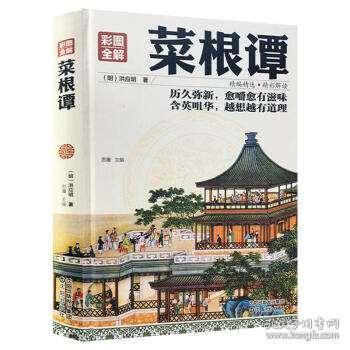 菜根譚 中國古典文化珍藏書系國學(xué)經(jīng)典智慧修身養(yǎng)性書中國哲學(xué)為人處世的智慧書 初高中課外閱讀暢銷書通典文化