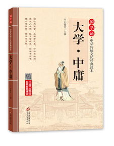 國(guó)學(xué)誦 中華傳統(tǒng)文化經(jīng)典讀本 大學(xué) 中庸 注音大字版