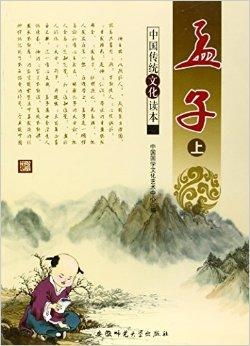 中國(guó)傳統(tǒng)文化讀本 孟子