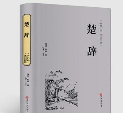 楚辭 精裝版中國古詩詞圖文珍藏版文白對照古典文學國學經典圖書