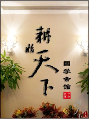 耕始天下國學(xué)會(huì)館:五行奧義研修班